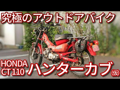 究極のアウトドアバイク ハンターカブの紹介 ゆっくり愛車紹介 Youtube