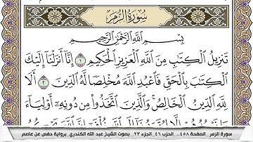 سورة الزمر مكتوبة عبد الله الكندري