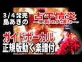 【速習】島あきの 07 古平情炎~天狗の火渡り~0 ガイドボーカル正規版動く楽譜付き