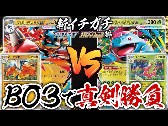 新環境でのBO3で真剣勝負！「メガルカリオex」vs「メガ