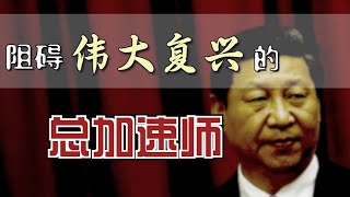为什么习会阻碍中国的“世纪复兴”？| How Does Xi Obstruct China's Real Rise? [Eng Sub]