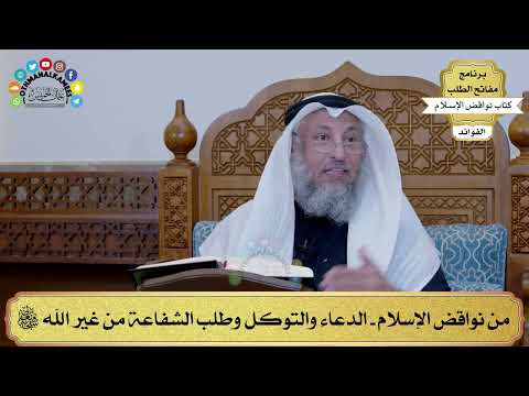3 - من نواقض الإسلام - الدعاء والتوكل وطلب الشفاعة من غير الله تعالى - عثمان الخميس