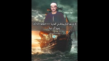 العرب والبحات التى فى صوت الشيخ حمدى الزامل نادرة الوجود- من سورة الحاقة #اكسبلور #المصحف