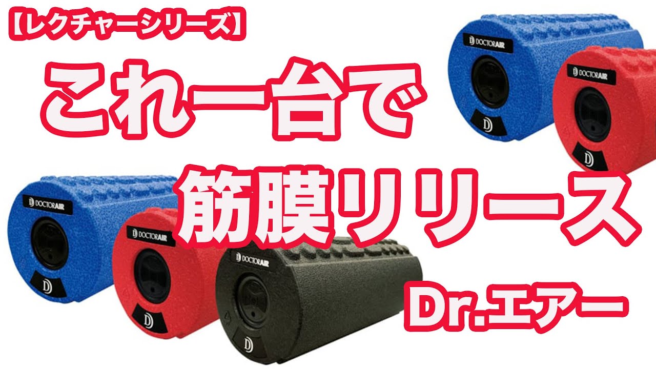 ドクターエア ストレッチローラー　doctor air フォームローラー 黒赤 Amazon | ドクターエア 公式ストア ストレッチロール3 ESR-07 (ギフト