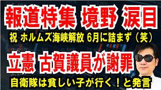 【報道特集 境野が涙目】ホルムズ海峡解放で、6月に詰みません【立憲 古賀千景】自衛隊は貧しい子が行く！と偏見発言