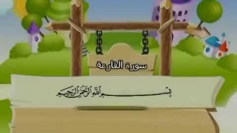 101  القرآن الكريم مصحف المنشاوي معلم مع ترديد الأطفال "سورة القارعة"