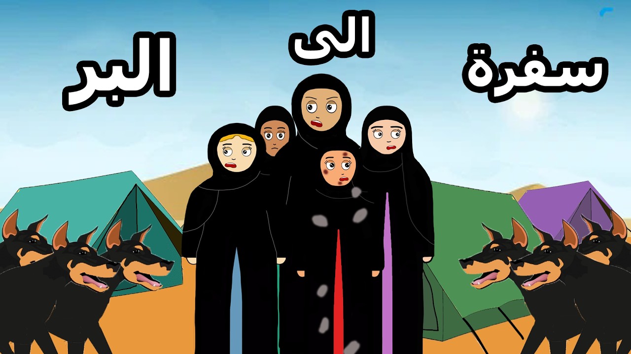 سفرة مدرسية الى البر _ علوشة