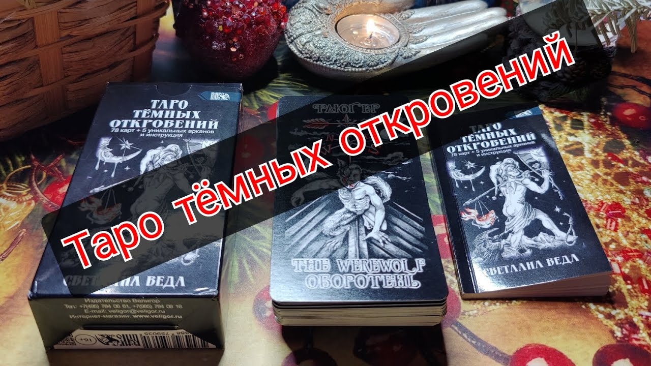 Обзор на "Таро тёмных откровений". - YouTube