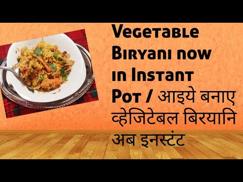 'vegetable-biryani'-in-instant-pot/आइए-बनाए-'व्हेजिटेबल-बिरयानि-'अब-इनस्टंट