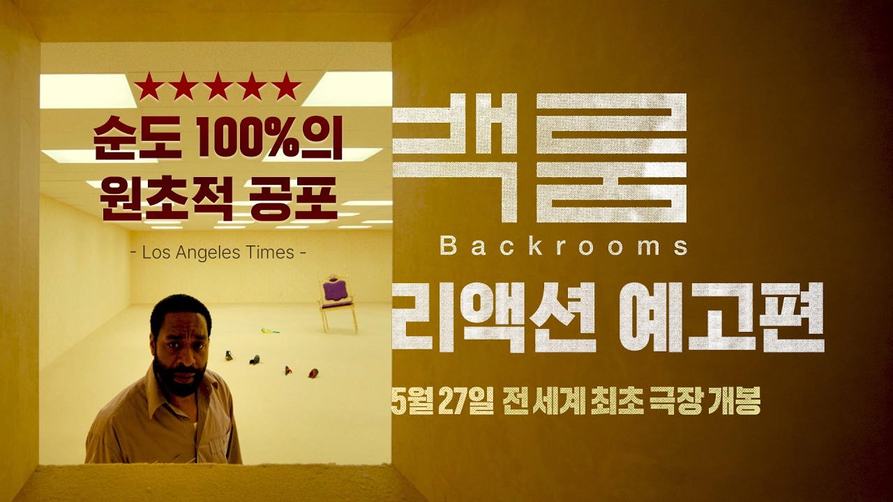 바로 다음주 #백룸 대한민국 최초 개봉 | 리액션 예고편