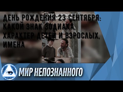 День рождения 23 сентября: какой знак зодиака, характер детей и взрослых, имена