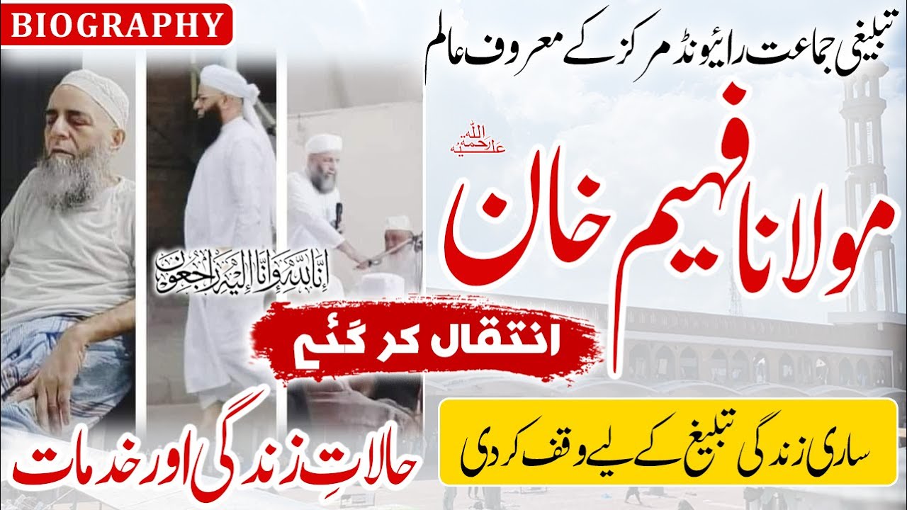Maulana Faheem of Raiwind Tablighi Markaz Passed Away! Karguzari by Naeem Butt ki Zubani