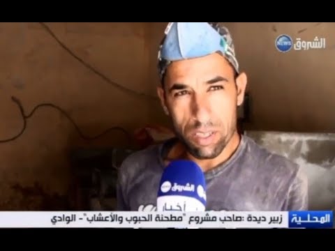 الشاب زبير يتحدى الإعاقة وينجح في تسيير مطحنة للحبوب والأعشاب الوادي الشروق نيوز