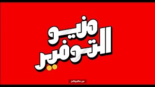 مع منيو التوفير، هتجيب الاكل اللي بتحبه بسعر هتحبه