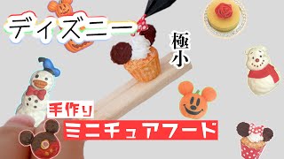 ゴマ　ミニチュアフード 新しいディズニーミニチュアフードが登場！あなたの魔法の