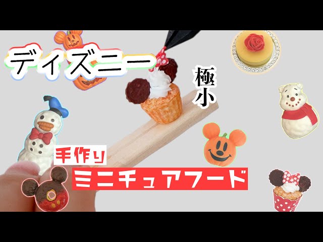 夢輝　ミニチュアフード You can make super miniature Disney food ♡ The newly