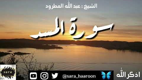 سورة المسد بصوت الشيخ عبد الله المطرود بجودة عالية (111)