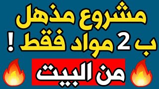 مشروع مربح جدا مطلوب بكثرة في السوق  يحتاج 2 مواد فقط  يحققلك أرباح كبيرة من البيت 