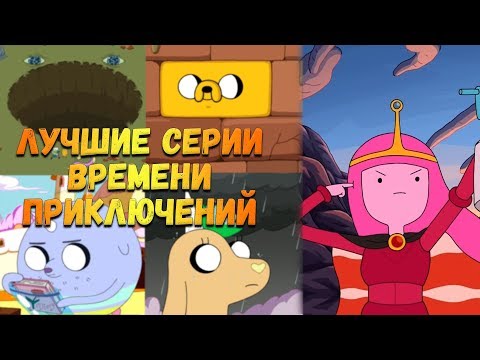 Лучшие серии время приключений