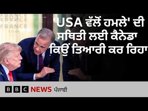 'US ਵੱਲੋਂ ਹਮਲੇ' ਦੀ ਸਥਿਤੀ ਲਈ Canada ਕਿਉਂ ਤਿਆਰੀ ਕਰ ਰਿਹਾ ਹੈ | 𝐁𝐁𝐂 𝐏𝐔𝐍𝐉𝐀𝐁𝐈