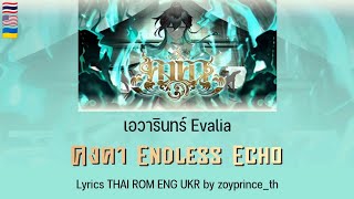 [499] เอวารินทร์ Evalia - คงคา Endless Echo | Lyrics THAI ROM ENG UKR