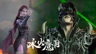 【冰火魔厨 The Magic Chef of Ice and Fire】EP143！凰女拿捏戰場，融念冰帶著神刀出手，血洗全場！