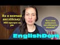 Англійська з #EnglishDom : мої враження і прогрес у вивченні мови