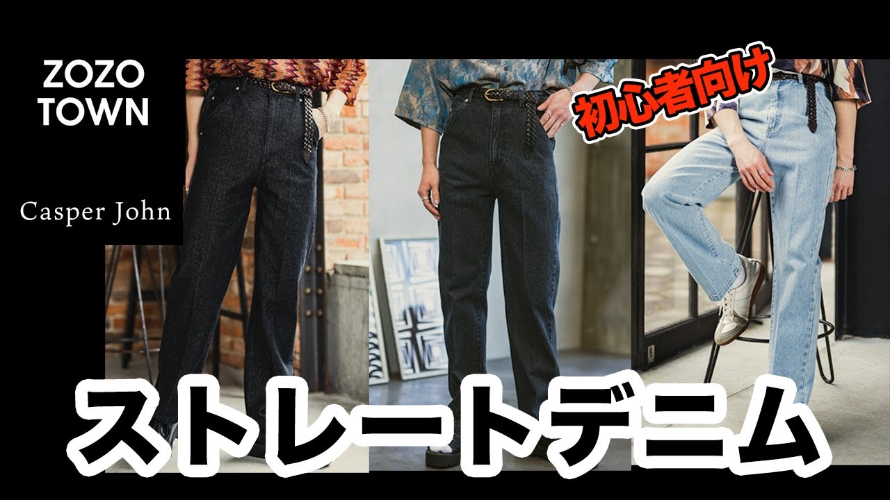 トレンドじゃないけどたまにはね！】Casper Johnのデニムパンツを 