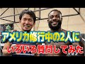 【ATTとの違いは？】アメリカ修行中の岡田遼・平良達郎に殿がいろいろ質問してみた【英語喋れるの？】
