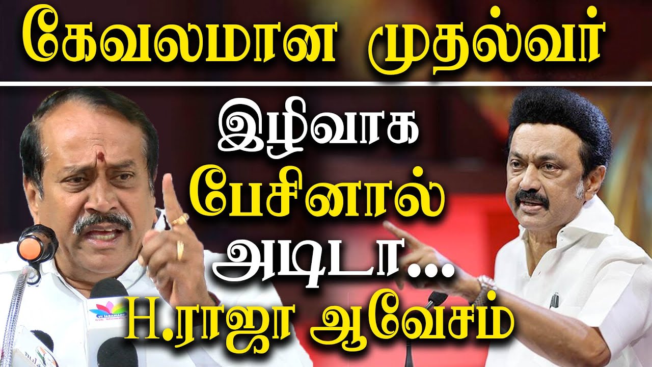 TN Governor RN Ravi vs MK Stalin - BJP H. Raja latest speech on DMK and ...