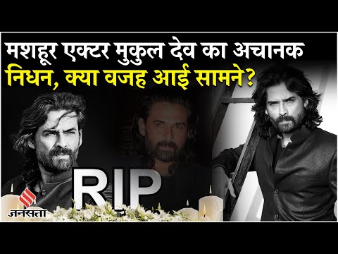 Actor Mukul Dev Death: 54 साल में मुकुल देव से ली आखिंरी सांस,देखें उनका पूरा सफर| Bollywood