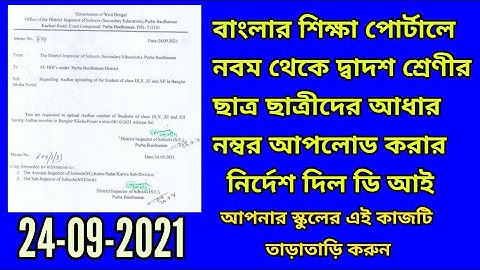 Adhaar number update in banglar shiksha portal of class ix to xii student || বাংলার শিক্ষা পোর্টাল