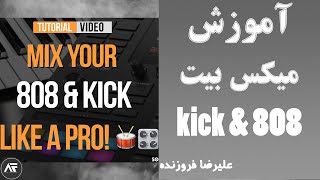 Kick & 808 / آموزش میکس کیک و بیس ترپی