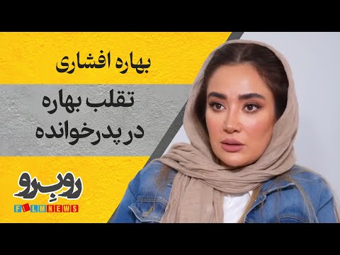 تقلب بهاره افشاری در پدرخوانده فصل سوم رو ب رو