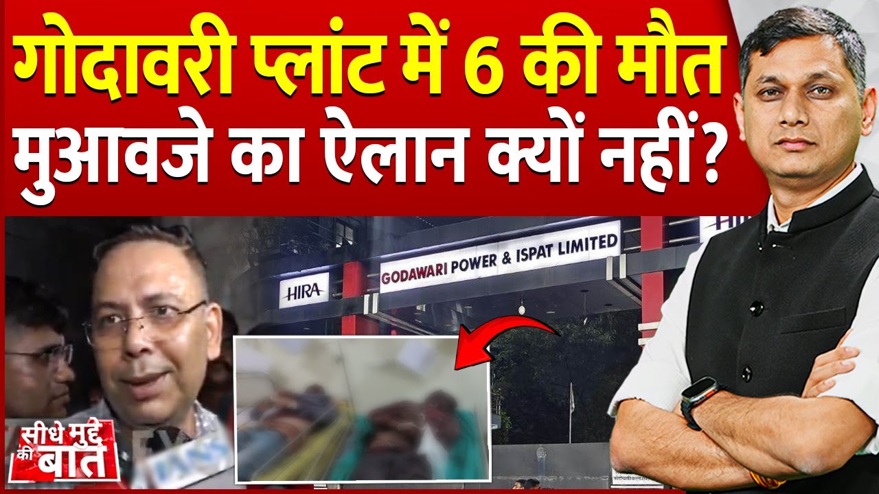 Seedhe Mudde Ki Baat : Godavari प्लांट में हादसा, फैक्ट्री के बाहर बबाल | Raipur plant Accident