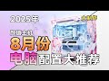 【25年8月电脑装机配置推荐】高颜值主机只为带来更劲爆的视觉冲击，初心不变，致力打造全网定制标杆！做与众不同的主机！涵盖4000-4W，超详细攻略，小白也能懂