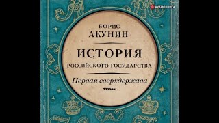 Акунин Борис -Первая сверхдержава. ИРГ. Александр Благословенный и Николай Незабвенный