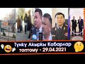 Кыргыз-Тажик ОК атууну ТОКТОТУШТУ/Головной -ТОЛУГУ м/н БИЗГЕ өттү/Достук ЗАСТАВАСЫН аткылап ӨРТТӨШТҮ