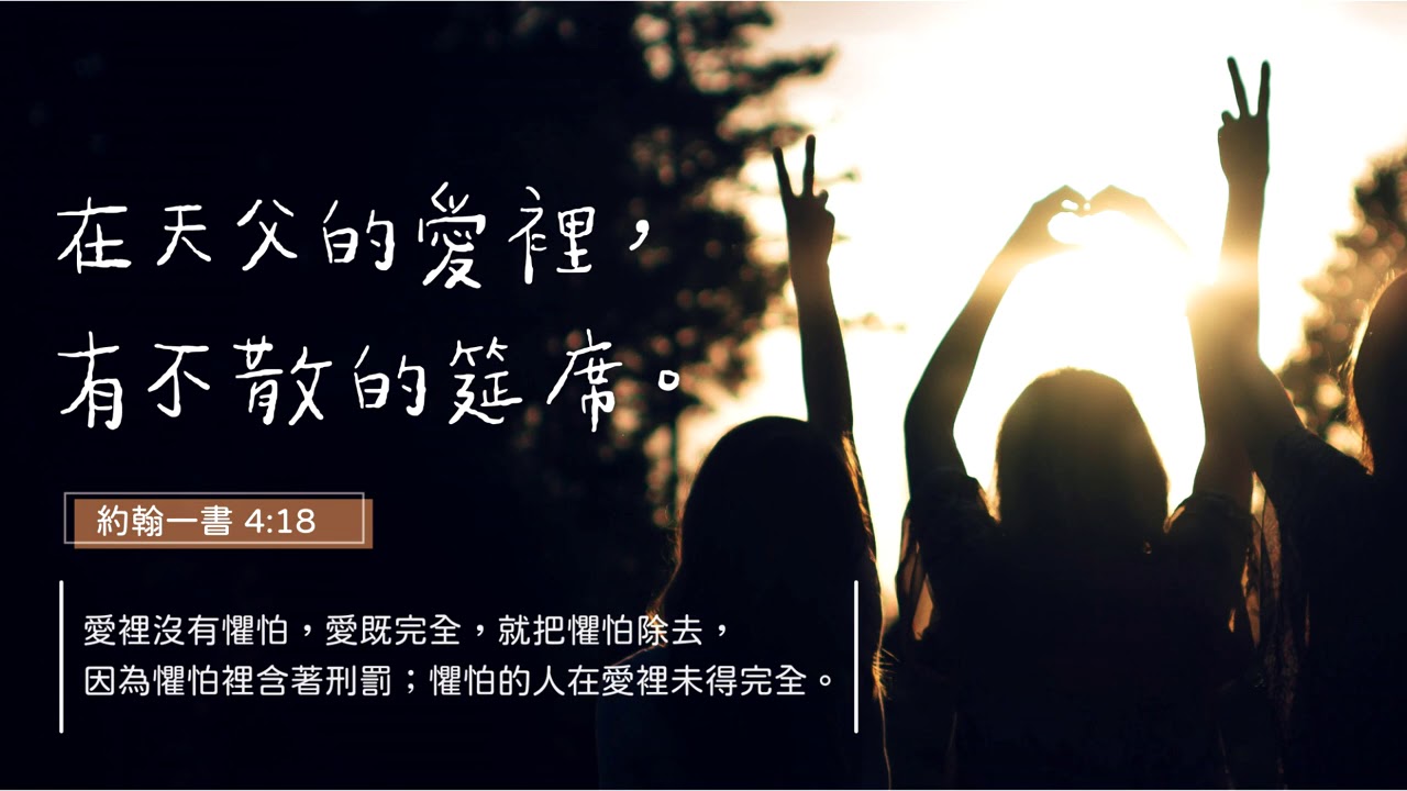 禱告時光 在天父的愛裡 有不散的筵席 的youtube视频效果分析报告 Noxinfluencer