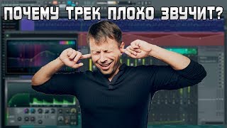 Почему трек плохо звучит?