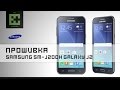 Прошивка Samsung SM-J200H Galaxy J2 (OS 5.1.1)