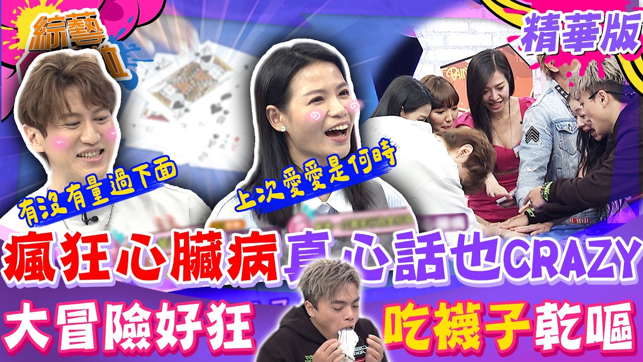 比心臟病更瘋狂的