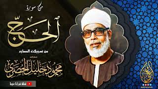 محمود خليل الحصري | الحـج | تلاوة نادرة من تسجيلات المساجد !! جودة عالية HD