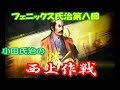 小田氏治の西上作戦・・・!じゃないほうのオダ フェニックス氏治第八回【信長の野望大志】上級 厳島シナリオ【実況】