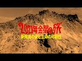2021年金星の旅 新発見の姿と生命の可能性 | ガリレオX第247回