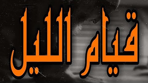 قيام الليل ❤❤ تلاوة للقارئ أحمد غيث