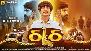 THATH | Dilip Karnala | Gujarati Trending Song 2024 | DJ Remix | Attitude Song 2024 | Disu Films