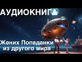 💥АУДИОКНИГА ПОЛНОСТЬЮ💖ЖЕНИХ ПОПАДАНКИ ИЗ ДРУГОГО МИРА💫ЮМОРИСТИЧЕСКОЕ ФЭНТЕЗИ💫 ЛЮБОВНОЕ ФЭНТЕЗИ 💫