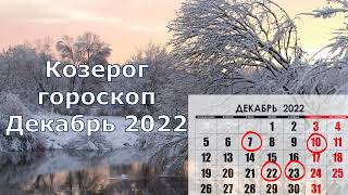 Гороскоп для знака Козерог. Каким будет декабрь 2022.