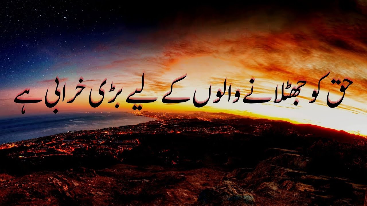 Haq ko jhootlane walon ke liye bari kharabi hain| Quran Ki Awaz - YouTube
